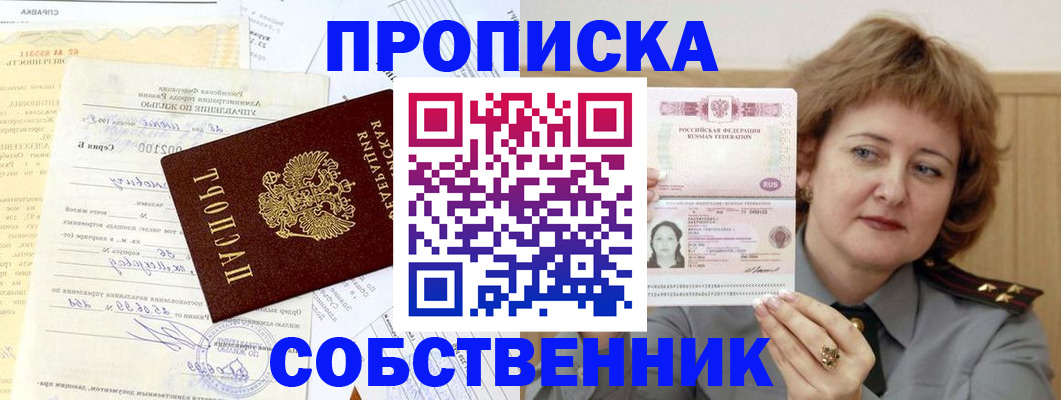 прописка от собственника в Мелеузе